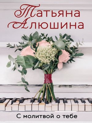 cover image of С молитвой о тебе